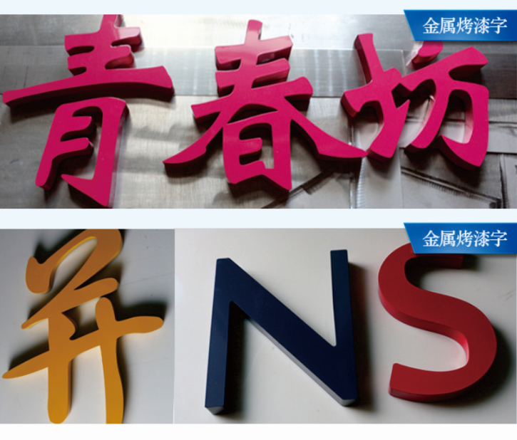 珠海烤漆字